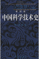 中国科学技术史封面