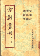 京剧丛刊封面