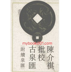 陈介祺批校古泉汇封面
