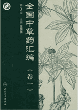 全国中草药汇编 第三版封面