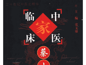 中国百年百名中医临床家丛书封面