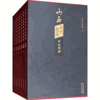 山西古代壁画珍品典藏 唐-明封面