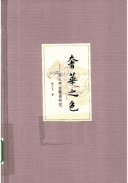 奢华之色—宋元明金银器研究封面