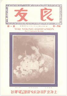 良友画报（1926–1945）封面