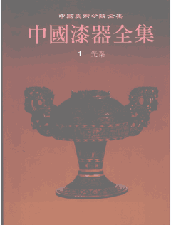 中国漆器全集（原6册，缺第4册，现存5册）封面