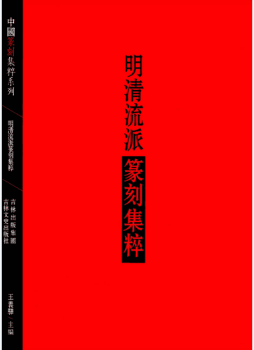 中国篆刻集粹系列封面
