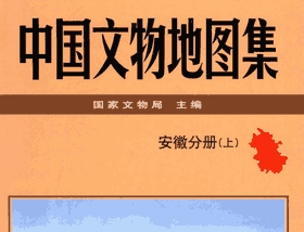 中国文物地图集封面