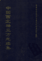 中国西北稀见方志续集封面