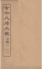 古今尺牍大观封面