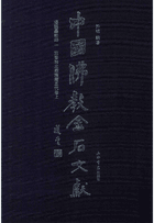 中国佛教金石文献 塔铭墓志部封面