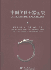 中国传世玉器全集封面