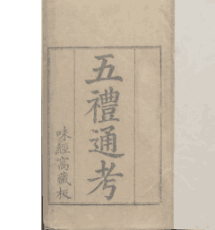 五礼通考 秦蕙田编纂 清乾隆时期秦氏味经窝写刻刊本封面