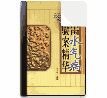 中医书籍 :病机浅说|难治病的良方妙法|中国水气病验案精华|中医名词术语选释|中医内科手册封面