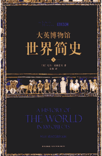 大英博物馆世界简史（上中下）封面