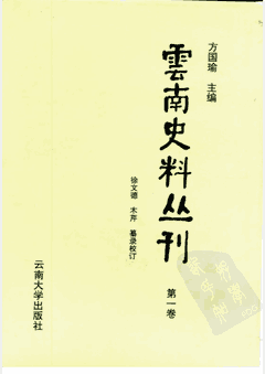 云南史料丛刊 含总目录卷 1998-2001封面