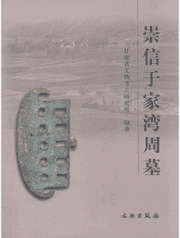 崇信于家湾周墓封面