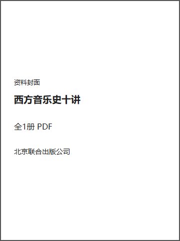 西方音乐史十讲封面