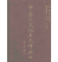 中国历史地名大辞典封面