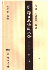 新译日本法规大全 点校本封面