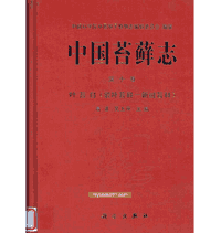 中国苔藓志 1994-2008封面