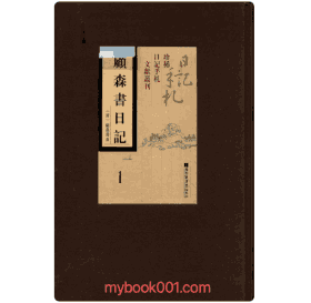 顾森书日记封面