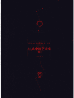 经典中国艺术史封面