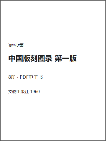 中国版刻图录 第一版封面