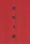 北京大学图书馆藏敦煌文献封面