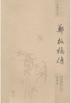郑板桥丛书：郑板桥画集、郑板桥传封面