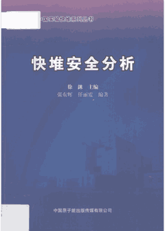 中国实验快堆系列丛书（现存9册）封面