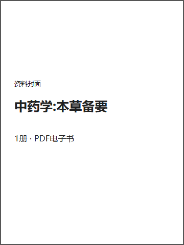 中药学:本草备要封面