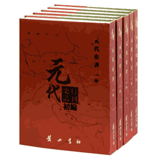 元代史料丛刊初编 元代史书 5卷全105册，缺65册封面