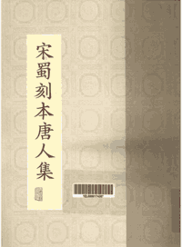 宋蜀刻本唐人集封面