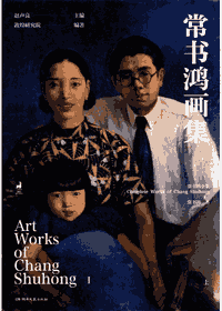 常书鸿画集封面
