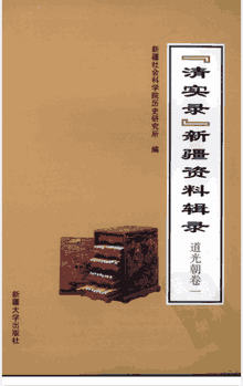 清实录新疆资料辑录封面