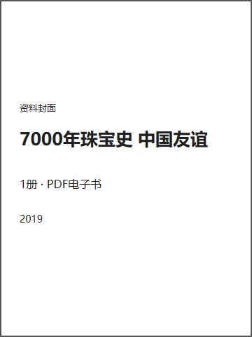 7000年珠宝史 中国友谊封面