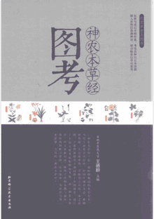 神农本草经图考封面