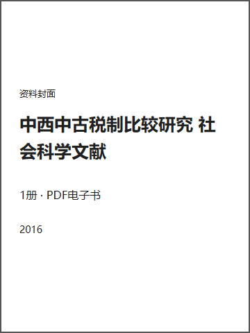 中西中古税制比较研究 社会科学文献封面