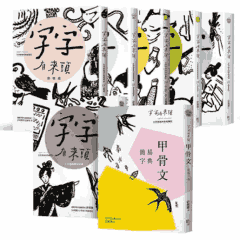 字字有来头 文字学家的殷墟笔记封面