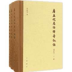 唐五代志怪传奇叙录 增订本封面