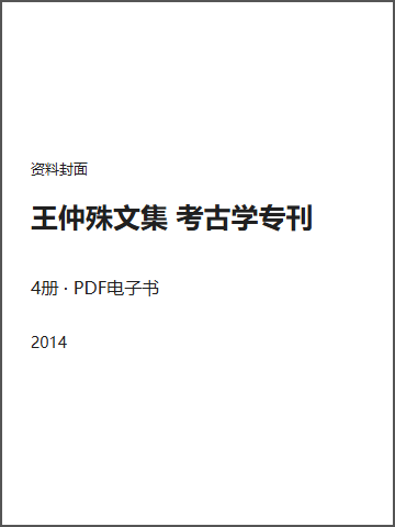 王仲殊文集 考古学专刊封面
