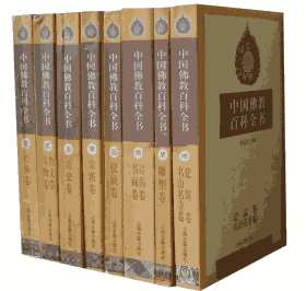 中国佛教百科全书 赖永海主编封面