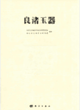 良渚玉器 中文版封面