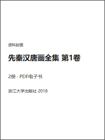 先秦汉唐画全集 第1卷封面