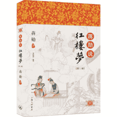蒋勋说红楼梦封面
