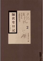 师伏堂日记 珍稀日记手札文献资料丛刊 皮锡瑞封面