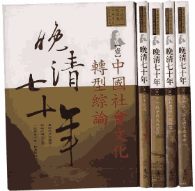 晚清七十年 遠流 事業股份有限公司封面