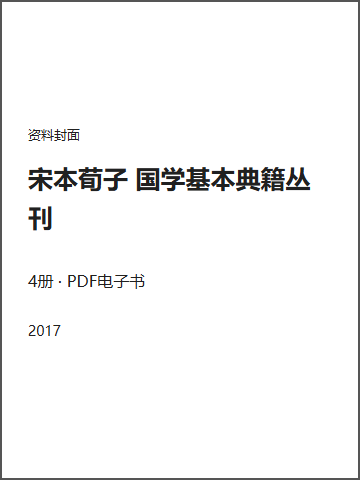 宋本荀子 国学基本典籍丛刊封面