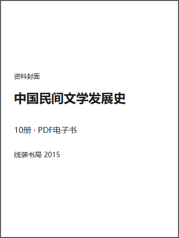 中国民间文学发展史封面