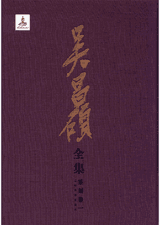 吴昌硕全集封面